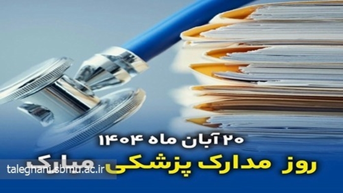 پیام تبریک ریاست و مدیریت بیمارستان آیت‌الله طالقانی به مناسبت 20 آبان روز فناوری اطلاعات سلامت 